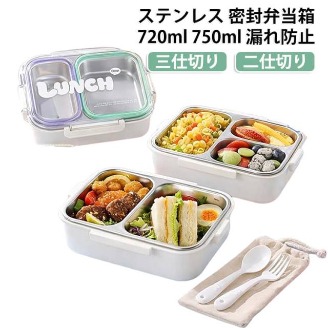 ステンレス 弁当箱 密封 仕切りあり 電子レンジ お弁当箱 冷蔵対応 食洗器 容量720ml 750ml ステンレス弁当箱 漏れ防止 二仕切り 三仕切り 洗いやすい フードボックス 食品保存 おしゃれ アウトドアの通販は - candy candy au PAY マーケット 通販サイト