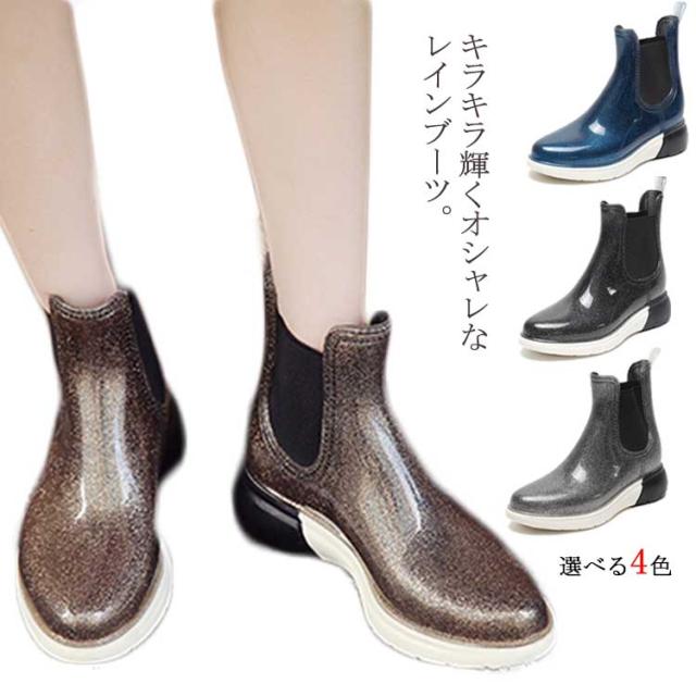 全4色!レインブーツ サイドゴア レディース キラキラ 防水 レインショートブーツ シューズ 雨対策 雨靴 靴 レイングッズ 夏 オシャレ 梅雨 雨 雪 通勤 旅行