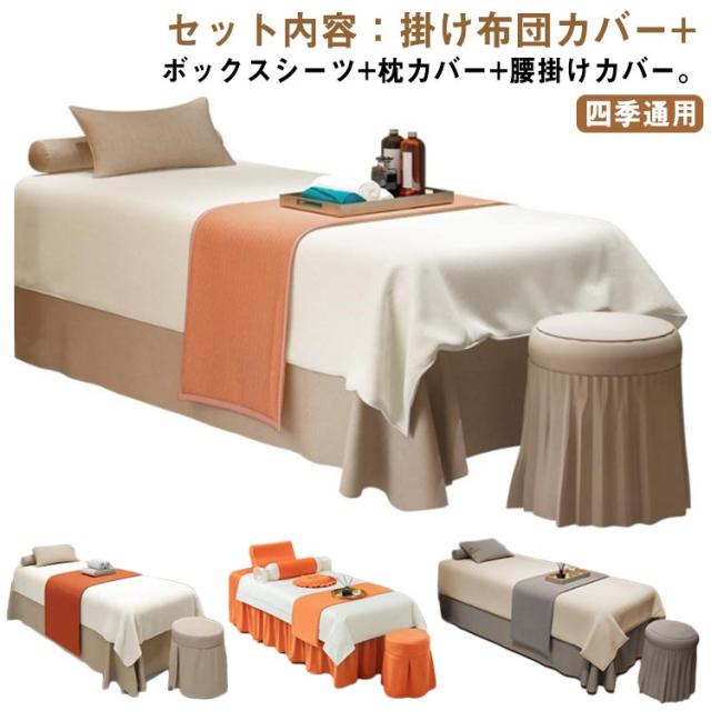 防ダニ 布団カバー 四季通用 整体ベッドカバー 養生 椅子カバー 枕カバー マッサージ専用 美体 エステベッドカバー サロン専用 4点セット ボックスシーツ マッサージテーブル 美容室用 洋式和式兼用 SPA 寝具セット マッサージベッドカバー ベッドカバ