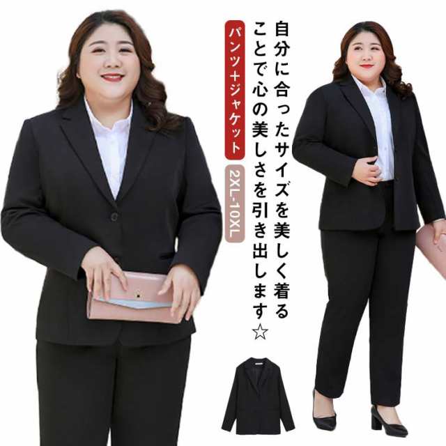 2XL-10XL！ 大きいサイズ ビジネススーツ レディース 洗える パンツスーツ ストレッチ セットアップ 通勤 リクルート 就活 OL オフィススーツ 事務服 ビジネス リクルートスーツ ジャケット ズボン 2点 転職 結婚式 面接 卒業式 フォーマル 黒 ママスーツ ブラック 春 夏 秋の通販は