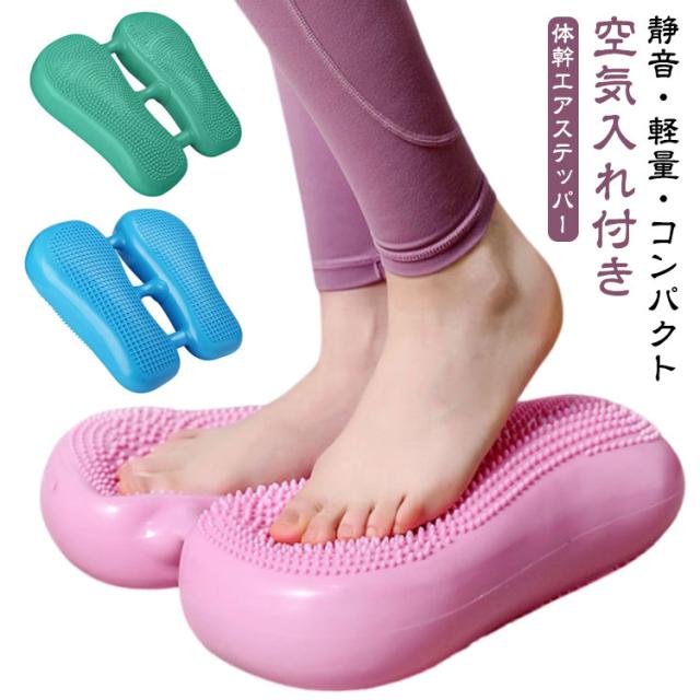 【空気入れ付き】 【空気入れ付き】 エアバランスクッションボード ダイエット エアステッパー 健康 インフレータブルバランスステッパー 体幹 エアロビクス エクササイズ コンパクト 器具 有酸素運動 プランク 運動不足 解消 軽量 自宅