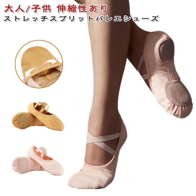 キッズ バレエシューズ 爪先が伸ばしやすい ジュニア 踊りやすい スプリットソール シューズ 子供 バレエシューズ ストレッチ ストレッチキャンバス レッスン ダンスシューズ