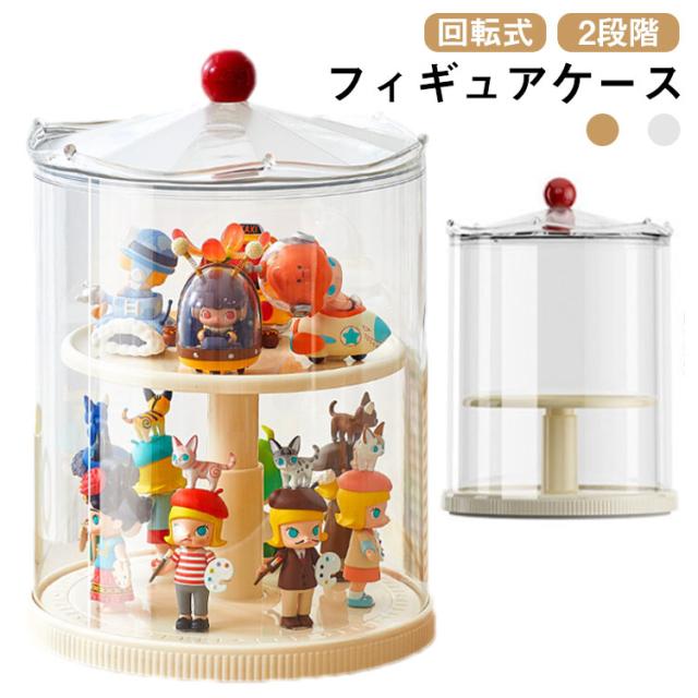 防湿 透明 2段階 回転式 コレクションケース フィギュアケース 防塵 展示用 人形ケース クリア ディスプレイケース 積み重ね可能 フィギュア ケース 模型展示
