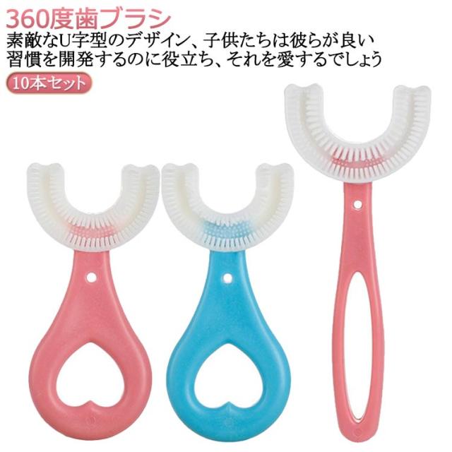 U字歯ブラシ U型歯ブラシ ベビー 口腔ケア 子ども 子供用 歯ブラシ 子供 歯周病予防 U字型歯ブラシ こども キッズ 360度歯ブラシ 10本セット マウスピース型 ハブラシ 歯 美歯ケア 口臭防止 U型 携帯用 虫歯予防 軽量 小学生