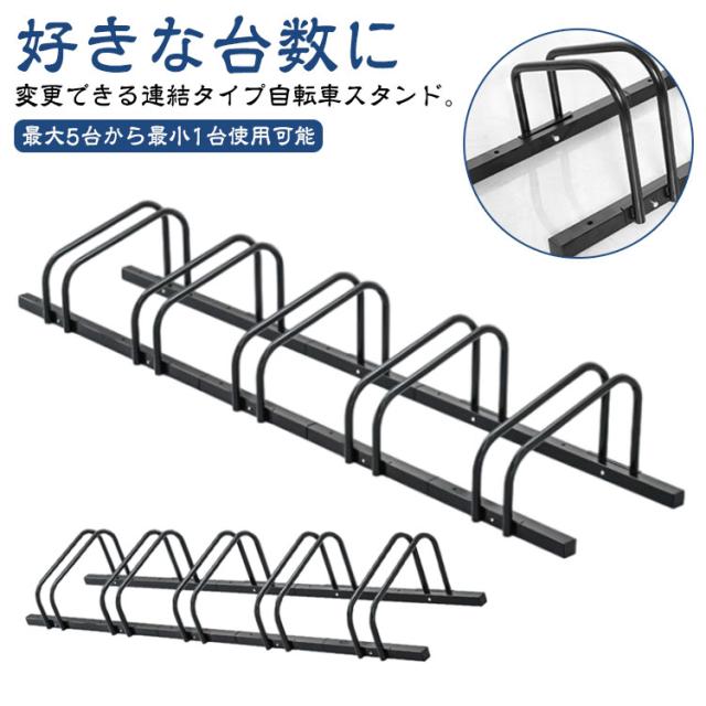 転倒防止 4台 増台 5台 3台 倒れない 駐輪場 自転車スタンド 子供 可能 駐輪スタンド 暴風 安定 サイクルスタンド 自転車ラック クロス 屋外 自転車 スタンド 置き場 駐輪 ラック 連結 前輪 後輪 自転車置き場 自転車スタンド ロード