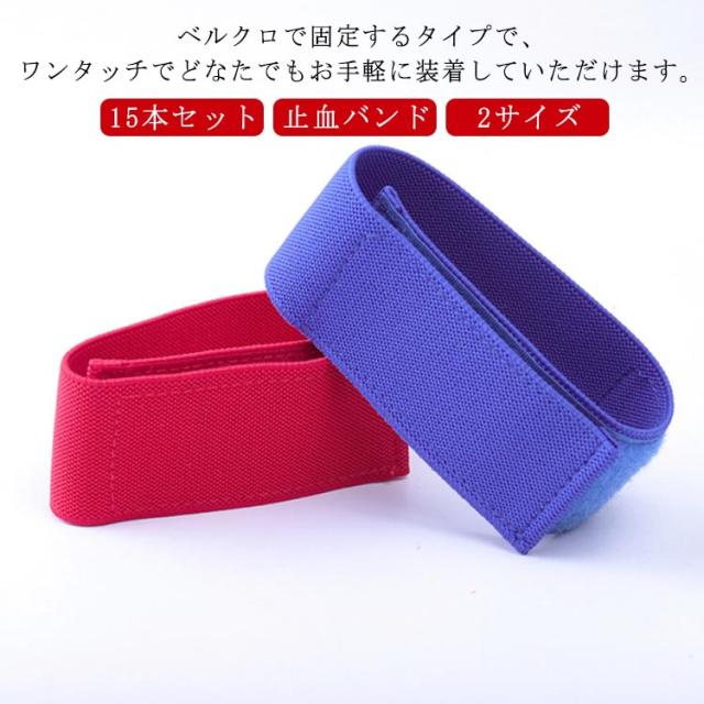 マジックテープ シンプル 圧迫 ベルト 看護師 病院 患者 個人 【15本セット】止血バンド 固定 止血帯 透析 止血 透析バンド 止血ベルト 【15本セット】止血バンド 動脈 静脈 透析 バンド 止血 ナース 伸縮 バンド 片手で 看護 繰り返し ベルクロ 透析用 駆血帯