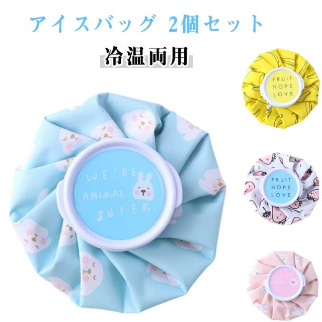 アイシングバッグ アイスバッグ 繰り返し利用 熱中症 スポーツ用 冷温