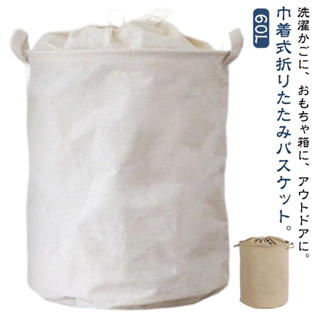 防水 ランドリーバスケット 収納ボックス 折りたたみ 自立 おしゃれ 巾着式 収納 筒型 洗濯カゴ おもちゃ 大容量 折り畳み 衣類 カゴ 洗濯かご 取っ手付き おもちゃ箱 布 ランドリーバスケット 無地 北欧 60L 洗濯 ランドリー カゴ 洗濯物入れ 脱衣かご コンパクト 単品 無地