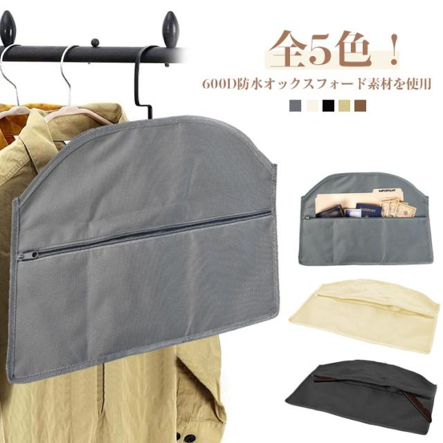 貴重品 収納 自宅 貴重品 隠し金庫 自宅 全5色 ハンガー用 隠し
