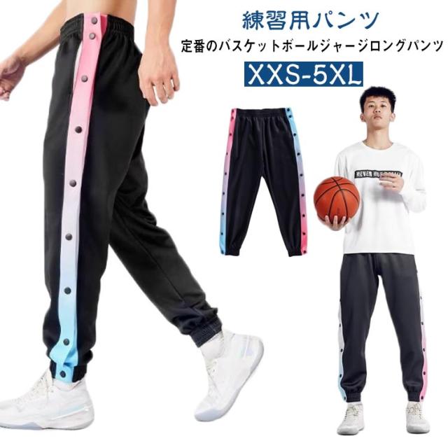 サイドボタン 裾ボタン バスケパンツ ジュニア メンズ レディース