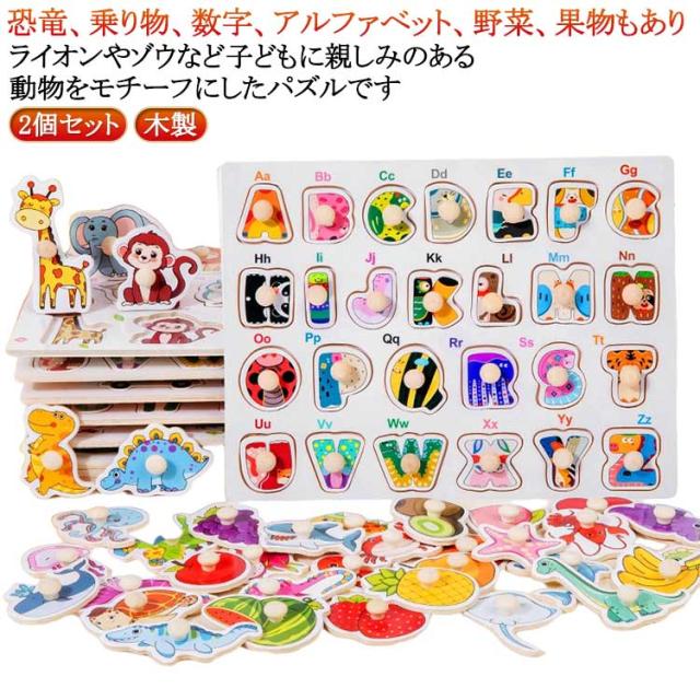 木製 知育玩具 木製パズル 型はめパズル 子ども 子供 乗り物 立体 2個セット 2個セット パズル 木のパズル つまみ 木のおもちゃ 形合わせ 恐竜 3D アルファベット おもちゃ 数字 指先訓練 野菜 果物 知育 車 木製玩具 動物 女の子 男の子 1歳 2歳 3歳