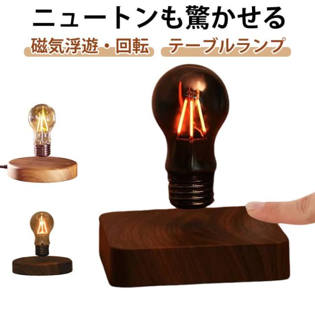 磁気浮遊 浮遊 照明器具 ライト 間接照明 センサータッチ LEDライト 電球 北欧 ナイトライト ベッドサイドランプ レトロ 卓上 磁気浮上 空中 おしゃれ テーブルライト 浮く 磁気浮遊 オブジェ 寝室 インテリア