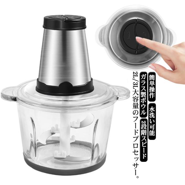 フードプロセッサー 2L 3L 大容量 強力 大根おろし 2段階スピード ガラス チョッパー 多機能 みじん切り 離乳食 ひき肉 玉ねぎ 一台多役 電動 静音 安定 簡単操作 水洗い可能 時短家電 介護食の通販は