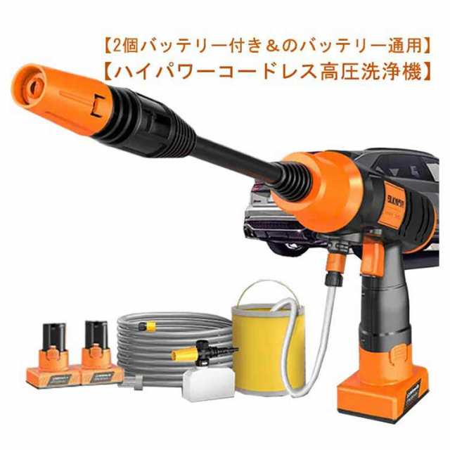 バッテリー2個付き！高圧洗車機 洗車ガン 高圧噴射 大容量 バッテリー 自吸式 軽量 小型 水圧 洗車機 洗車用品 高圧洗浄機 コードレス 充電式 セット 大容量バッテリー ウォーターガン 家庭用 大掃除 洗車/庭/屋外/外壁/ベランダ 持ち運び便利