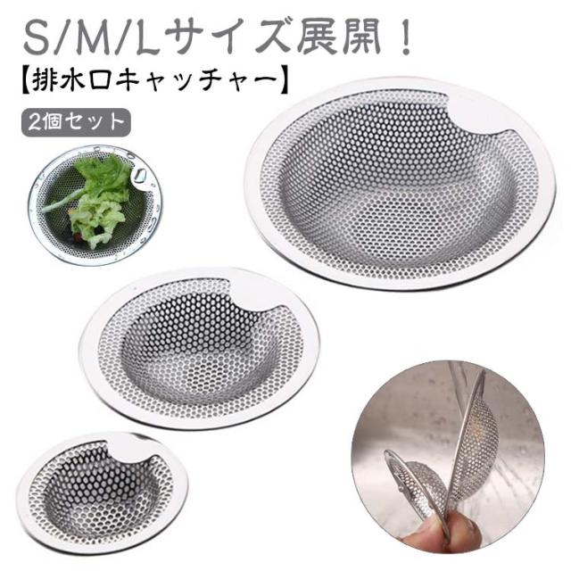 S/M/Lサイズ選べる! 2個セット ゴミ受け 排水口 キャッチャー ステンレス ユニットバス キッチン シンク 排水溝 カバー 浅型 ネット ゴミ取り ヘアキャッチャー お風呂 洗面所 洗面台 流し台 髪詰まり対策 送料無料