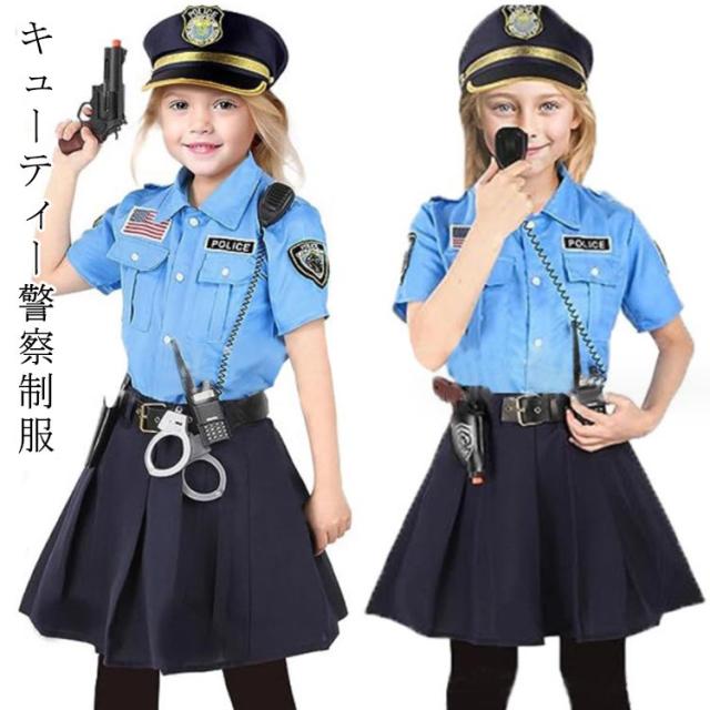 ハロウィン コスプレ ポリス コスチューム キッズ 仮装 衣装 警察官 警察 可愛い ミニスカ ミニスカポリス 学園祭 ハロウィンコスチューム コスプレ衣装 大人気 おすすめ 大きいサイズ 青 セット 送料無料