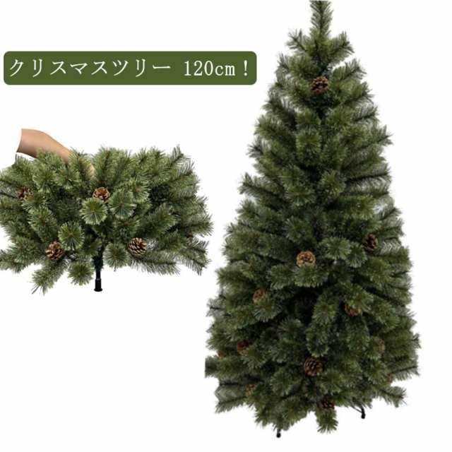 クリスマスツリー おしゃれ 北欧 120cm クリスマス ツリー 松かさ付