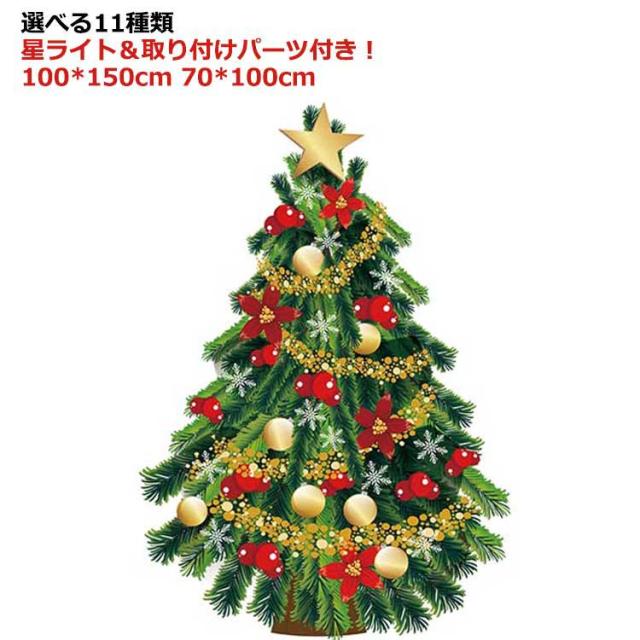 クリスマスツリー タペストリー 光る led 北欧 韓国 おしゃれ 壁掛け 場所を取らない 大判150×100cm 70×100cm ライト付き タペストリー 星ライト 選べる11種類 飾る クリスマスの準備はお早めに