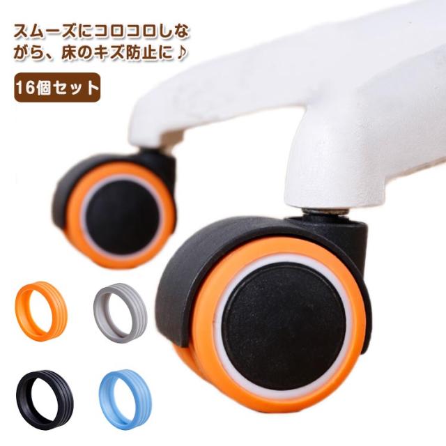 静音 ダブルホイール 16個セット 車輪カバー キャスターカバー 床保護 シリコンカバー ゲーミングチェア カバー 傷つけにくい オフィスチェア キャスター オフィスチェア 椅子脚カバー 車輪カバー キャップ