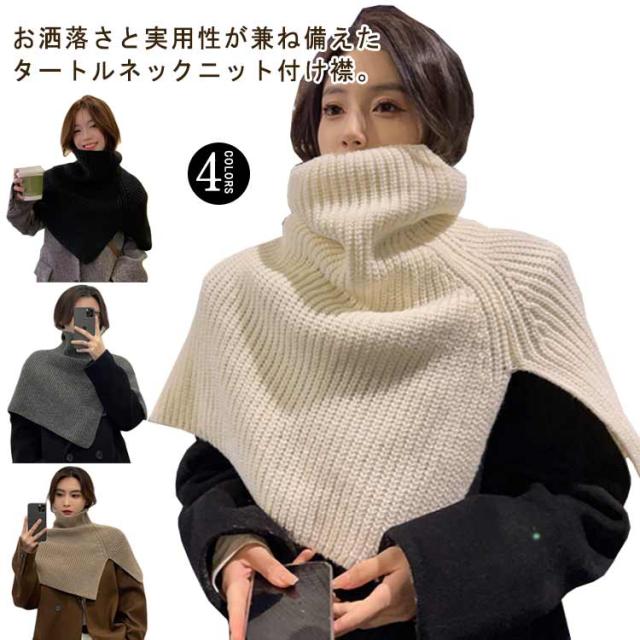 あぜ編み ニットベスト ニット付け襟 レイヤード ベスト つけ襟 ニットケープ ニットポンチョ ハイネック 衿 レイヤード 重ね着 肩掛け ショート丈 ニット ネックウォーマー セーター ポンチョ タートルネック スヌード マフラー