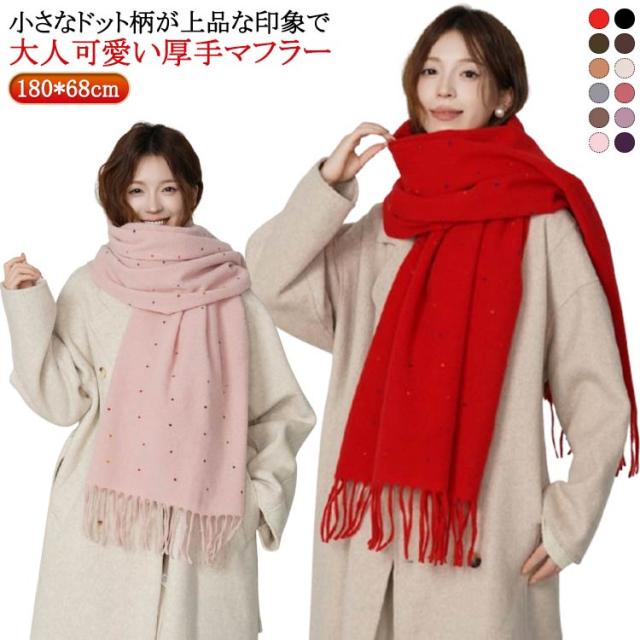 タッチ レディース ドット柄 大判 メンズ 大判 厚手 冬 ストール 秋冬 暖かい カシミヤ ウール 水玉柄 男性 高見え マフラー タッチ 羽織 ひざ掛け 男女兼用 学生 あたっか 女性 大人 カップル 夫婦 お揃い クリスマス バレンタイン プレゼント 【送料無料】