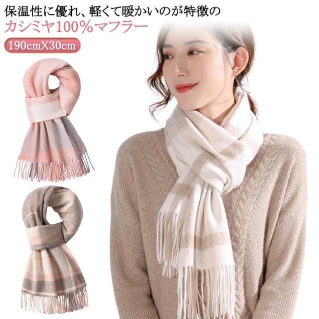 チェック レディース 秋冬 マフラー 100%カシミヤ 柔らか フリンジ 冬 100%カシミヤ 厚手 あたっか 女性 暖かい カシミヤマフラー カジュアル 保温 ナチュラル カシミヤ チェックマフラー 通勤 通学 なめらか 大人 防寒 学生 高校生 バレンタイン プレゼント 【送無】