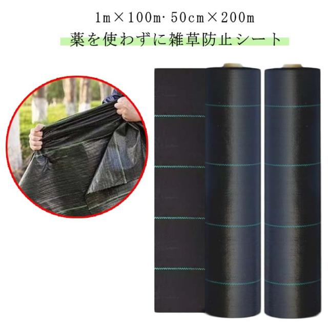 防草シート ロール 1m×100m 50cm×200m 除草シート 雑草防止シート 草