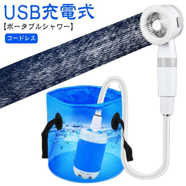 ✨早い者勝ち✨ポータブルシャワー アウトドア電動シャワー コードレス簡易シャワー ポータブルシャワー 電動シャワー USB充電式 アウトドア 簡易