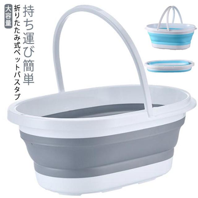 Amazon.co.jp: SIzlaho折りたたみ式バスタブ 大型 洗濯用浴槽 犬用入浴用品 猫と犬の入浴 排水栓付き ソフトバスタブ 洗濯  ベビーバスタブ ペット用バスタブ ソフトバケツ キッチン 屋外 ポータブル (ブルー,シングルベイスン) : ペット用品 SIzlaho折りたたみ式バスタブ  ... miluFox折りたためる大型の洗濯桶犬のお風呂用品犬猫のお風呂用大容量の洗濯桶排水栓3つのハンドル付きのソフトタブ洗濯ベビーバス用