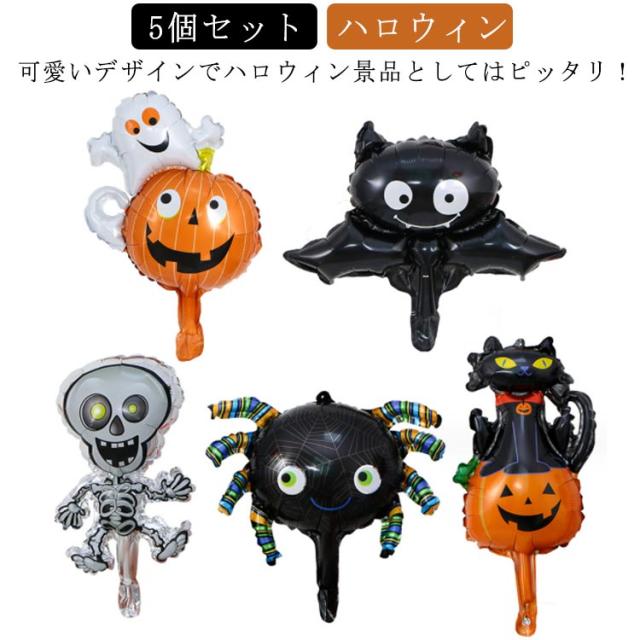 風船 Halloween 5個セット 幽霊 アルミバルーン 蜘蛛 飾り付け 装飾 カボチャ カボチャ ハロウィン コウモリ パーティー デコレーション 店舗 ハロウィン飾り オーナメント