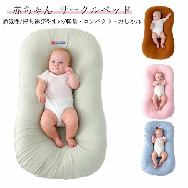 赤ちゃん ベビー用品 85x45cm 育児用品 ベッドインベッド 出産祝い