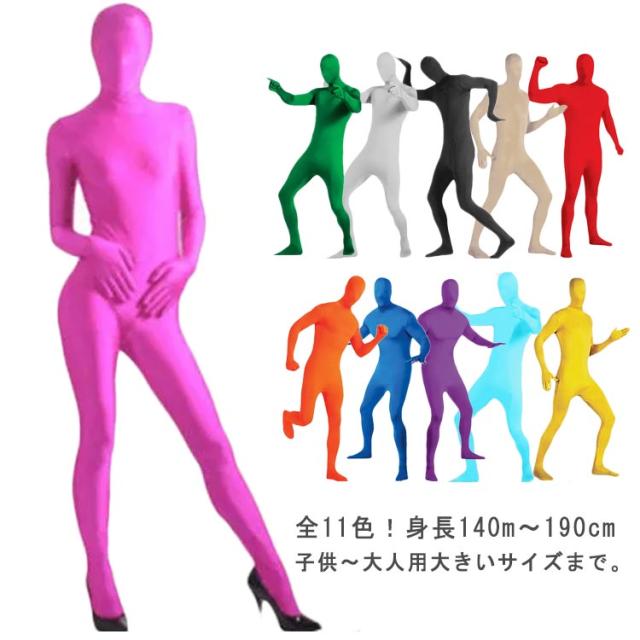 大きいサイズ 大人 M メンズ レディース 全身タイツ 男女兼用 子供 全11色 仮装 レディース キッズ ジュニア 顔なし ハロウィン 〜 文化祭 忘年会 新年会 各種イベント パーティー S コスプレ L XL 衣装