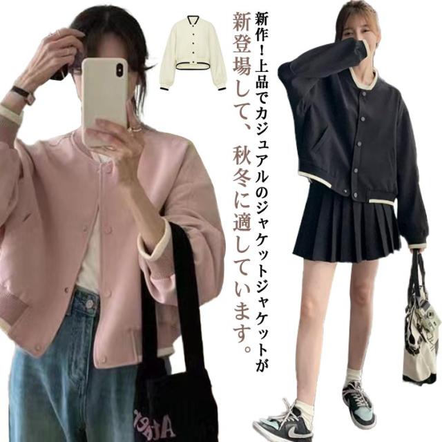 ブルゾン 通気性抜群 スタジャン 春秋 ショート ジャケット 秋服 韓国風 ボタン ポケット リブ アウター コート お出かけ 大人 着回し オシャレ ジュニア ライトアウター 長袖 野球服 通学 通勤 無地