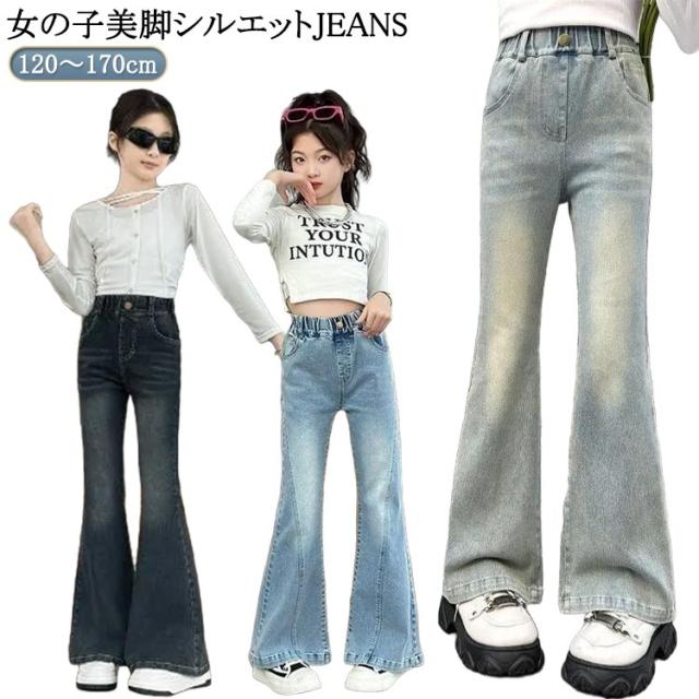 秋服 ロングパンツ 子供服 170cm 150 キッズ フレアパンツ 140 ボトムス ジーパン 衣装 Jeans 女の子 ジーンズ 130 160 ウエストゴム デニム 韓国ファッション ダンス ジュニア ズボン 120 おしゃれ ブーツカット 小学生 中学生