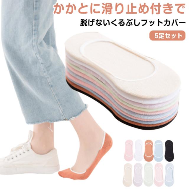 綿混カバー 5足セット