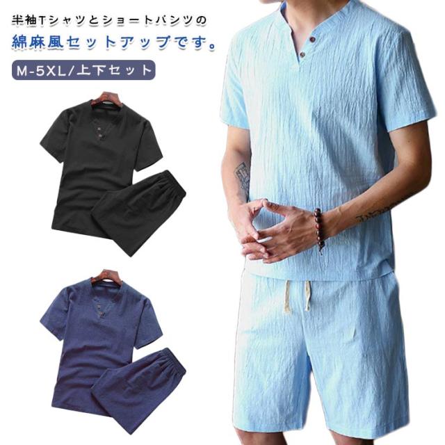 半袖 普段着 上下セット 涼しい ショートパンツ 2点セット 綿麻風 通気 セットアップ 部屋着 Tシャツ トップス セットアップ 薄手 ハーフパンツ 短パン メンズ 無地 カジュアル 春 夏 部屋着 ルームウエア リネン風 ゆったり 父の日 ギフト プレゼント