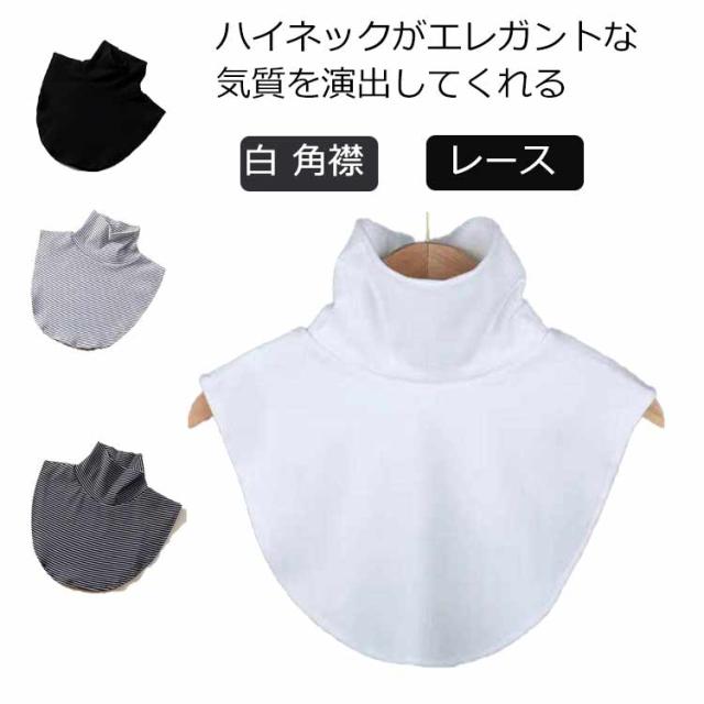 付け衿 付け襟 レディース ハイネック おしゃれ レイヤード フレア つけえり ファッション小物 つけ襟 重ね着 春秋 ブラウス襟 つけ襟 ツケエリ 通勤 薄手 付け襟 つけ襟 付けえり 付け衿 ティペット シャツ風 レイヤード 立ち襟 スヌード・ネックウォーマー