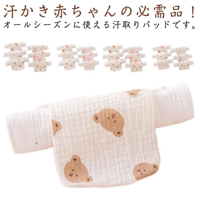 汗取りパッド 6枚セット 送料無料 パッド あせとり 赤ちゃん 汗とりパット ベビー お昼寝 出産あせも対策 ガーゼコットン あせも対策 風邪 ガーゼ汗取り 予防 簡単装着 子供用 ベビー 新生児 吸汗スタイ 出産祝い 背中 子供用 赤ちゃん 背中 可愛い 柔らかい