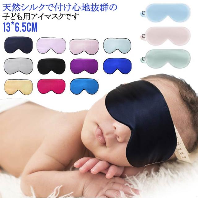 目隠し アイマスク 快適 就寝 子ども 安眠グッズ 旅行 シルク 快眠 キッズ アイケア 女の子 仮眠 子供用 シルク 絹 目元ケア 保湿 送料無料 グッズ 男の子 おしゃれ 昼休み 送料無料 飛行機 快適 睡眠
