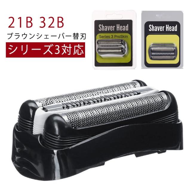 替刃 ブラウン シェーバー 32S 3040s 互換 替え刃 3010s シリーズ3 310s 替え刃 350cc 3020s 21B シェーバー替刃 320s セット刃 髭剃り 電気 電動 Braun シェーバー 替刃 S3シリーズ対応 交換用 替刃 長持ち メンズシェーバー用 交換ヘッド 付属品・消耗品・アクセサリ