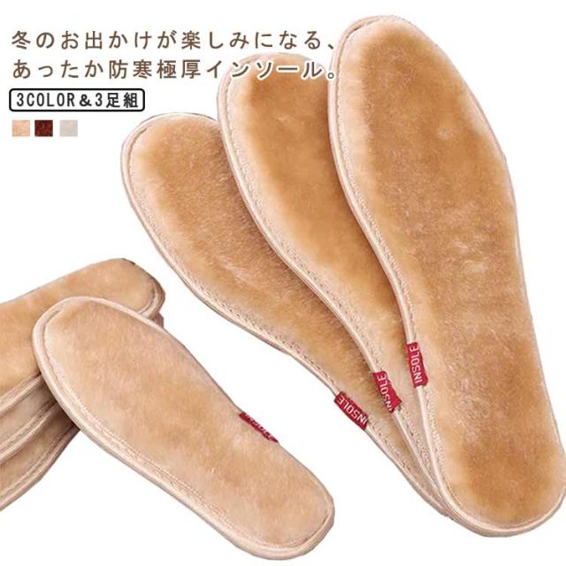 あったか 中敷き 男性用・女性用 子供 防寒インソール 冬 暖かい 足元 3足6枚セット インナーソール ファー 靴 あったか 防寒 保温 革靴 スニーカー ブーツ もこもこ 中敷 ぽかぽか ふかふか インソール
