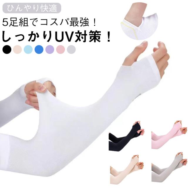 アームカバー アームスリーブ アイススリーブ アイスシルク 袖カバー UVカット手袋 メンズ レディース 日焼け防止 腕カバー 冷感手袋 ドライブ 運転 通勤 通学 アームカバー 夏用 ひんやり 男女兼用 5ペアセット