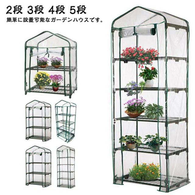ビニールハウス 家庭菜園 家庭用 おしゃれ 小型 ワイド ガーデンハウス フラワーハウス 温室 ビニール温室 横長 フラワースタンド 専用ビニールカバー付き フラワーハウス 温室 家庭用 4段 3段 ベランダ 5段 ビニール温室
