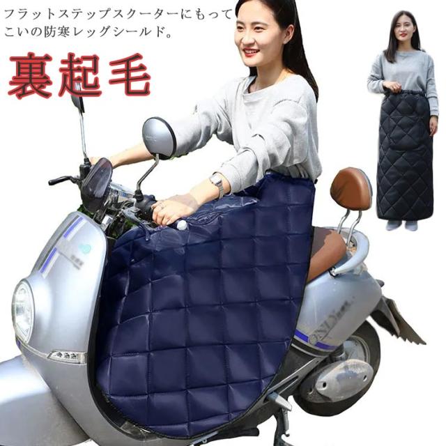 防寒グッズ 防風 ひざ掛け 防寒 保温 防寒 バイク ボアフリース レッグカバー 裏起毛 スクーター オートバイ 防寒 おしゃれ 防寒エプロン エプロン 巻きスカート ひざ当て 冬 撥水 暖かい 厚手 防水 取り付け簡単 かわいい レディース メンズ バイク 防寒着 バイク 撥水