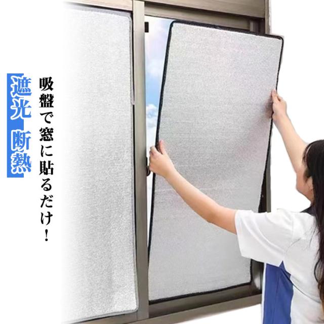 吸盤式 アルミシート 断熱 断熱シート 窓用フィルム 遮光 断熱ボード 暑さ対策 断熱 紫外線対策 冷暖房用 窓カーテン 遮熱 日差し はがせる 涼しい 節電 省エネ 結露防止 寒さ対策 保温 冷気を防ぐ 冷気ガード 冷気遮断 防風 防寒