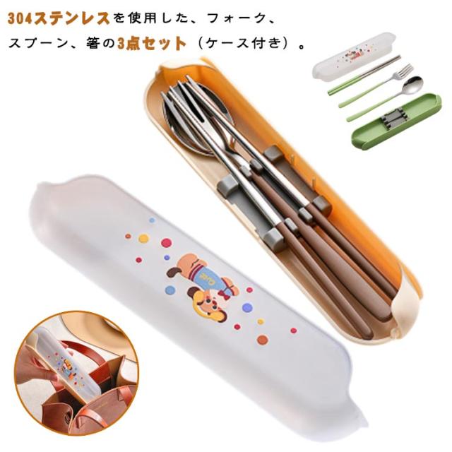カトラリー ケース付き おしゃれ 便利 お弁当 3点セット 304ステンレス 北欧 食器 スプーン フォーク お箸 エコカトラリー 持ち運び かわいい セット 携帯 コンビセット キャンプ 通勤 携帯用カトラリー