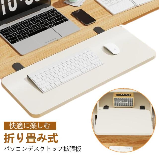 デスクエクステンダー クランプ デスクエクステンダー 折り畳み デスク拡張 拡張テーブル 式 机 延長 拡張 トレイ デスク 肘置き 板 の取り付けが簡単 デスクエクステンダートレイ キーボード アームレスト 拡張ボード キーボードトレイ