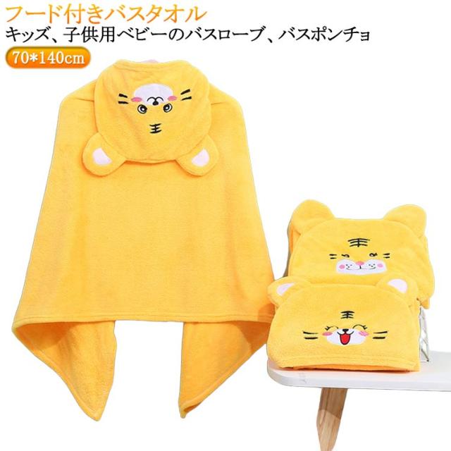 女の子 女の子 子ども バスタオル キッズ ラップタオル 虎柄 帽子付き 耳付き フード付き 可愛い 子供用 ポンチョ タオル マイクロファイバー バスローブ 男の子 子供用 ふわふわ