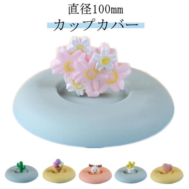 マグカップ 耐冷 カップ蓋 耐熱 直径100mm 可愛い シリコン製 宇宙飛行士 カップカバー 月 ロヶット 星 パンダ ティーカップ 雪だるま クリスマスツリー 櫻 さくら 桜 サクラ アイスクリーム イチゴ シリコン製 シリコン