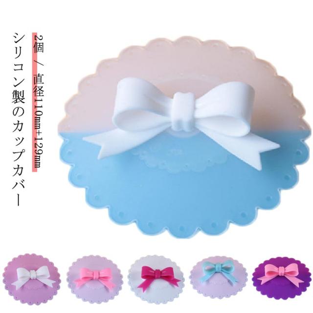 水洗い 耐冷 キッチン雑貨 マグカップカバー 耐熱 シリコンカバー マグカップ カップカバー シリコン製 カップ蓋 耐冷 カップカバー 耐熱 リボン 可愛い コーヒーカップ ティーカップ 防塵 ほこり防止 漏れ防止 シリコン